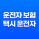 10가지 핵심 이유 운전자 보험 택시 운전자 필수 가입 19
