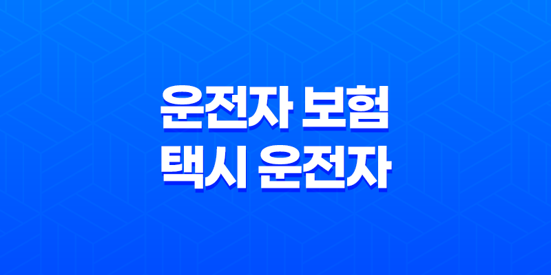 10가지 핵심 이유 운전자 보험 택시 운전자 필수 가입 8 10가지 핵심 이유 운전자 보험 택시 운전자 필수 가입 7
