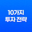 10가지 투자 전략- 달러 보험과 환율 변동에 따른 투자 전략 11