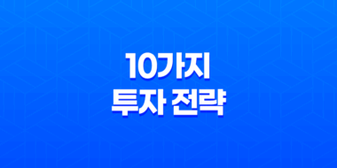 10가지 투자 전략- 달러 보험과 환율 변동에 따른 투자 전략 35