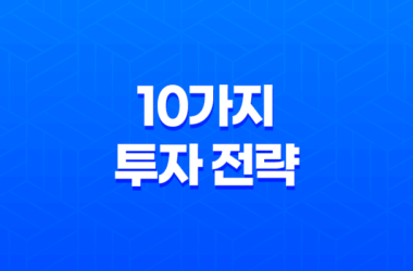 10가지 투자 전략- 달러 보험과 환율 변동에 따른 투자 전략 15
