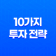 10가지 투자 전략- 달러 보험과 환율 변동에 따른 투자 전략 13