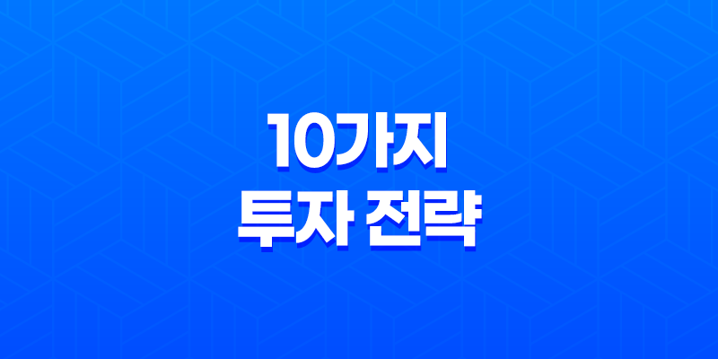 10가지 투자 전략- 달러 보험과 환율 변동에 따른 투자 전략 8 10가지 투자 전략- 달러 보험과 환율 변동에 따른 투자 전략 7