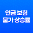 5가지 핵심 분석: 연금 보험 물가 상승률, 반드시 고려해야 할까요? 13