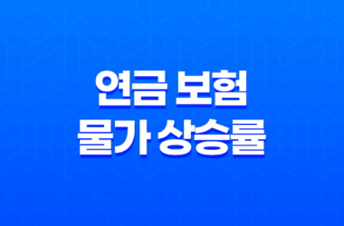 5가지 핵심 분석: 연금 보험 물가 상승률, 반드시 고려해야 할까요? 17