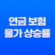 5가지 핵심 분석: 연금 보험 물가 상승률, 반드시 고려해야 할까요? 11
