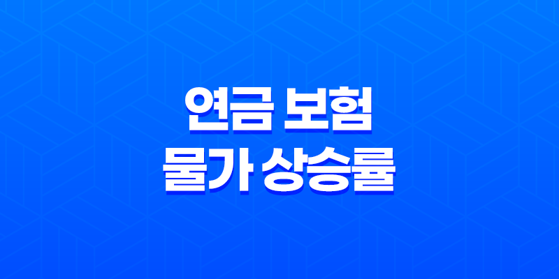 5가지 핵심 분석: 연금 보험 물가 상승률, 반드시 고려해야 할까요? 7