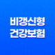 비갱신형 건강 보험 - 가입전 꼭 확인해야 할 3가지 팁 - 2025년 최신 정보 27