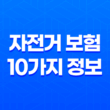 안전한 라이딩을 위한 필수 가이드 - 자전거 보험 10가지 정보 13