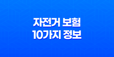 안전한 라이딩을 위한 필수 가이드 - 자전거 보험 10가지 정보 37