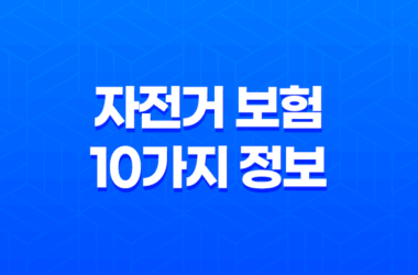 안전한 라이딩을 위한 필수 가이드 - 자전거 보험 10가지 정보 27