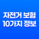 안전한 라이딩을 위한 필수 가이드 - 자전거 보험 10가지 정보 27