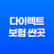 다이렉트 보험 싼곳 - 2025년 가장 저렴한 자동차 보험 추천 및 비교 가이드 15