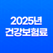 2025년 건강보험료 인상 대비 5가지 현명한 방법 11