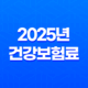 2025년 건강보험료 인상 대비 5가지 현명한 방법 29