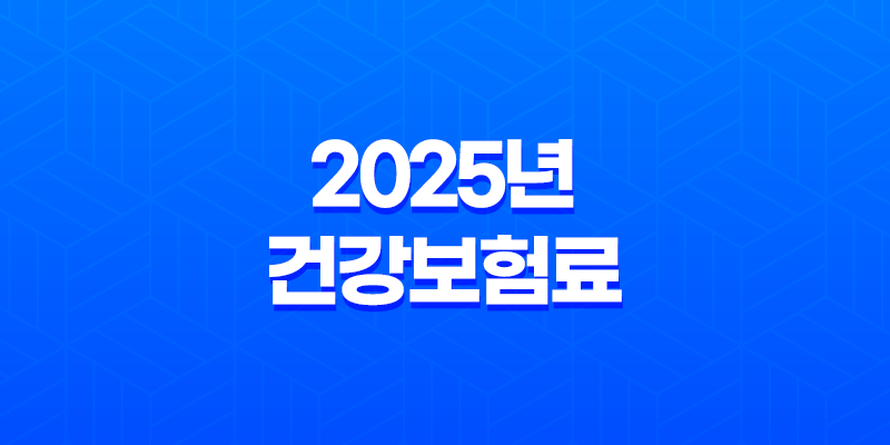 2025년 건강보험료 인상 대비 5가지 현명한 방법 8 2025년 건강보험료 인상 대비 5가지 현명한 방법 7