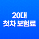 20대 첫차 보험료 - 가장 저렴하게 가입하는 5가지 방법 11