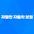 2025년 저렴한 자동차 보험 - 뽐뿌와 사이트를 통해 다이렉트 비교 후 가장 싼 곳 추천 3