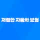 2025년 저렴한 자동차 보험 - 뽐뿌와 사이트를 통해 다이렉트 비교 후 가장 싼 곳 추천 21