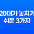 실비보험 - 20대가 놓치기 쉬운 3가지 함정 완벽 분석 11