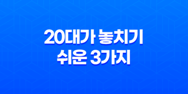 실비보험 - 20대가 놓치기 쉬운 3가지 함정 완벽 분석 47