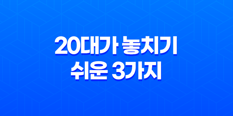 실비보험 - 20대가 놓치기 쉬운 3가지 함정 완벽 분석 8 실비보험 - 20대가 놓치기 쉬운 3가지 함정 완벽 분석 7