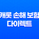캐롯 손해 보험 다이렉트 - 2025년 후기와 함께 자세히 알아보기 13