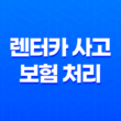 렌터카 사고, 보험 처리 완벽 가이드 2025 11