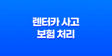 렌터카 사고, 보험 처리 완벽 가이드 2025 37