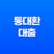 고금리 대출에 지친 채무자를 위한 '통대환대출' 29