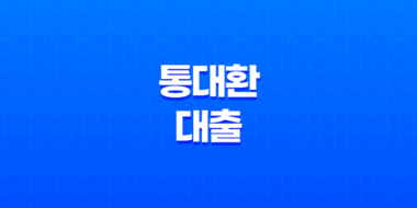 고금리 대출에 지친 채무자를 위한 '통대환대출' 35