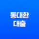 고금리 대출에 지친 채무자를 위한 '통대환대출' 11