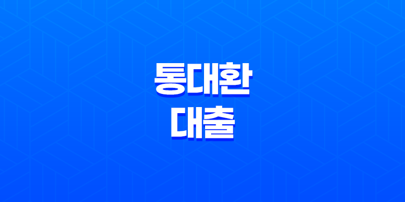 고금리 대출에 지친 채무자를 위한 '통대환대출' 8 고금리 대출에 지친 채무자를 위한 '통대환대출' 7