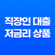 직장인 대출 - 저금리 및 1금융 조건 한도 비교 가이드 37