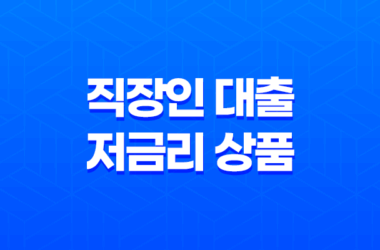 직장인 대출 - 저금리 및 1금융 조건 한도 비교 가이드 9