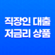 직장인 대출 - 저금리 및 1금융 조건 한도 비교 가이드 37