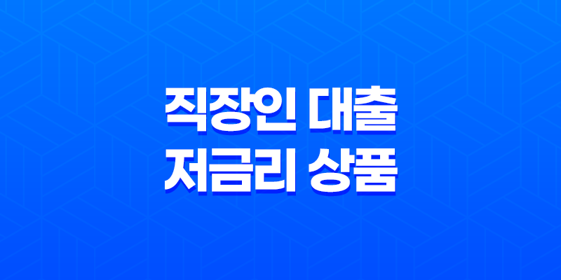 직장인 대출 - 저금리 및 1금융 조건 한도 비교 가이드 8 직장인 대출 - 저금리 및 1금융 조건 한도 비교 가이드 7