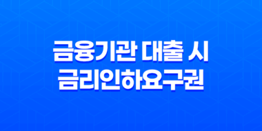 금융기관 대출 시 금리인하요구권에 대해 알아보자(2025년) 31