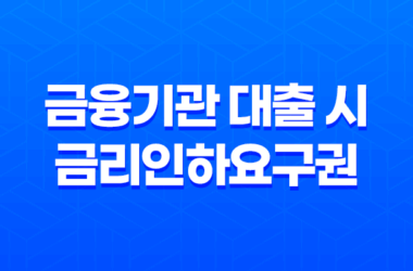 금융기관 대출 시 금리인하요구권에 대해 알아보자(2025년) 11