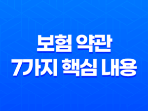 꼼꼼하게 알아보는 보험 약관 7가지 핵심 내용 19