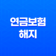 연금보험 해지 7가지 손해와 현명한 유지 방법 - 꿀팁 대방출 11