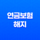 연금보험 해지 7가지 손해와 현명한 유지 방법 - 꿀팁 대방출 21