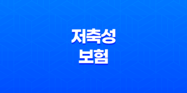 저축성 보험으로 복리 효과를 극대화하는 5가지 투자 방법 19
