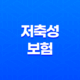 저축성 보험으로 복리 효과를 극대화하는 5가지 투자 방법 45