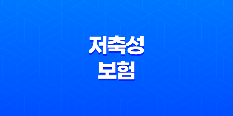 저축성 보험으로 복리 효과를 극대화하는 5가지 투자 방법 8 저축성 보험으로 복리 효과를 극대화하는 5가지 투자 방법 7