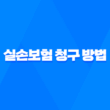 5가지 단계로 알아보는 실손보험 청구 방법 완벽 가이드 1