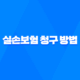 5가지 단계로 알아보는 실손보험 청구 방법 완벽 가이드 31