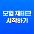 2025년, 똑똑한 보험 재테크 시작하기: 나에게 맞는 맞춤형 설계 가이드 13