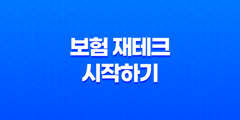 2025년, 똑똑한 보험 재테크 시작하기: 나에게 맞는 맞춤형 설계 가이드 7