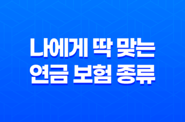 10가지 핵심으로 알아보는 나에게 딱 맞는 연금 보험 종류 선택 가이드 25